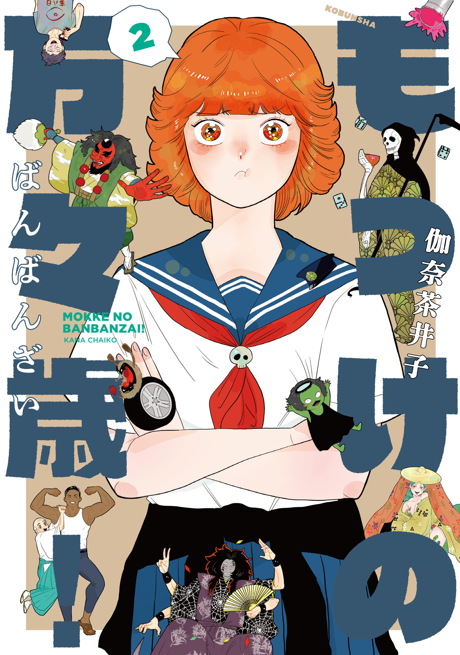 もっけの万々歳！ 2【電子限定共通特典付き】