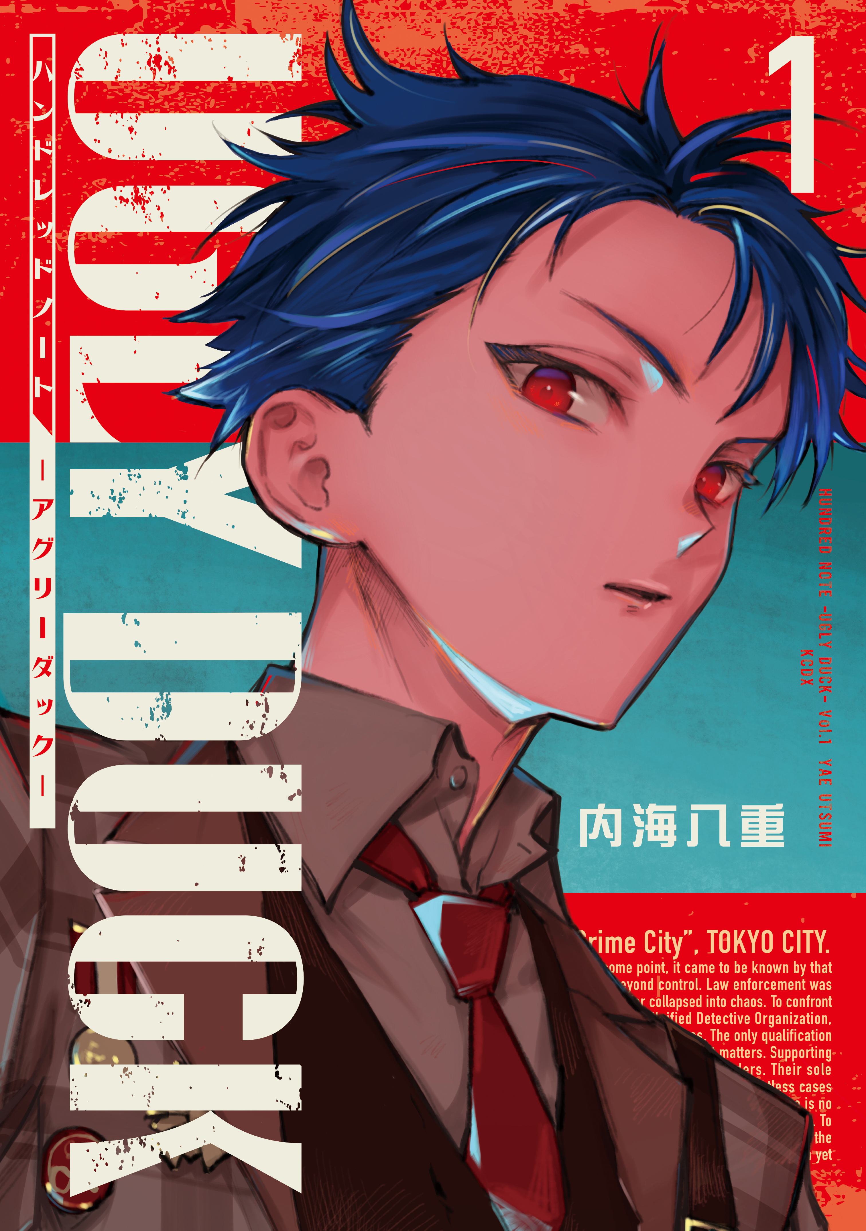 【期間限定　試し読み増量版　閲覧期限2026年5月14日】ハンドレッドノート－アグリーダック－（１）