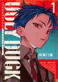 【期間限定 試し読み増量版 閲覧期限2026年5月14日】ハンドレッドノート-アグリーダック-(1)