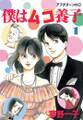 僕はムコ養子(1)
