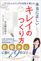 本当に正しいキレイのつくり方