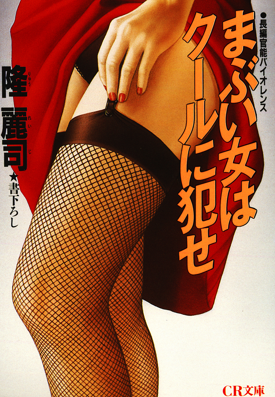 まぶい女はクールに犯せ