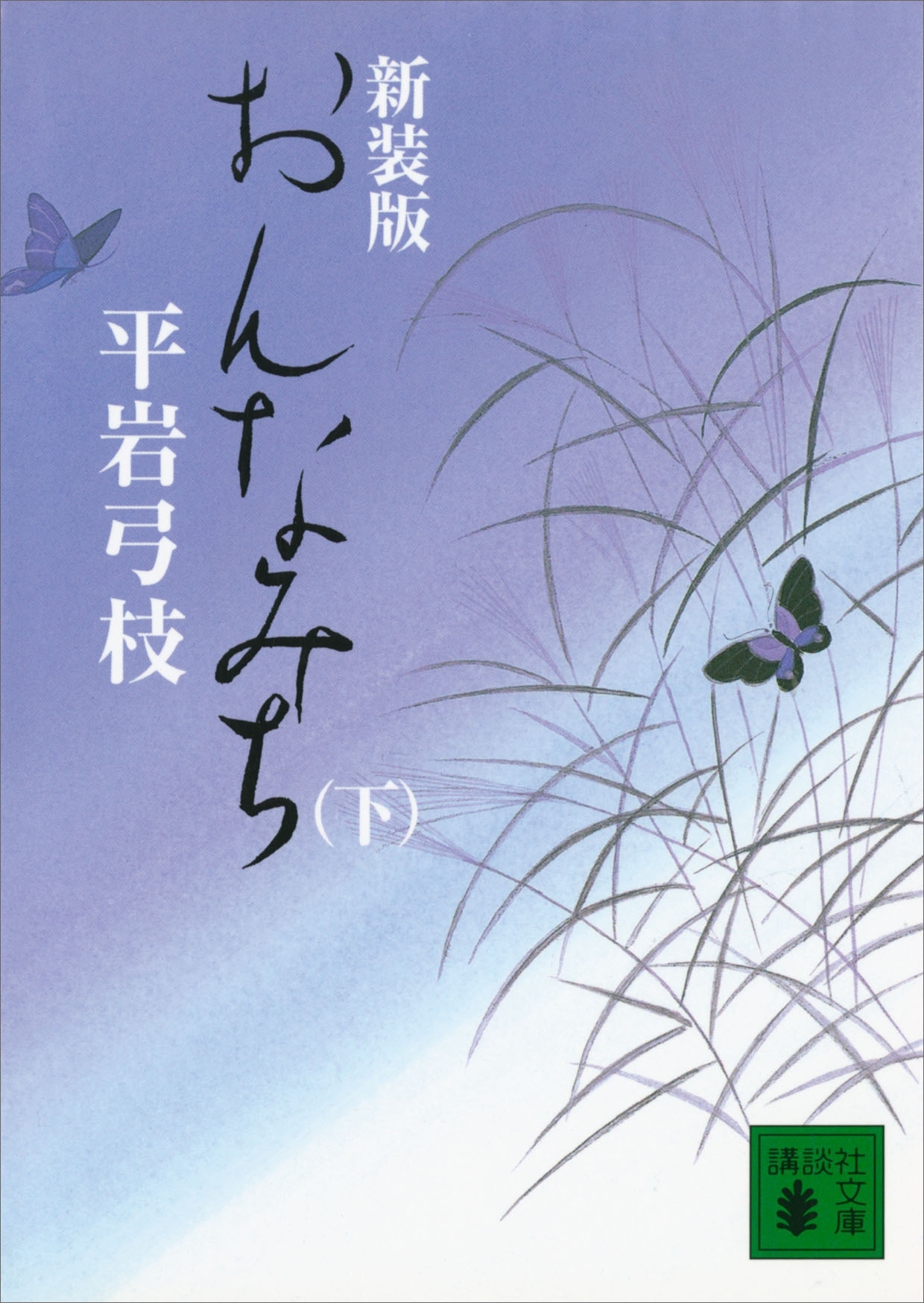 おんなみち