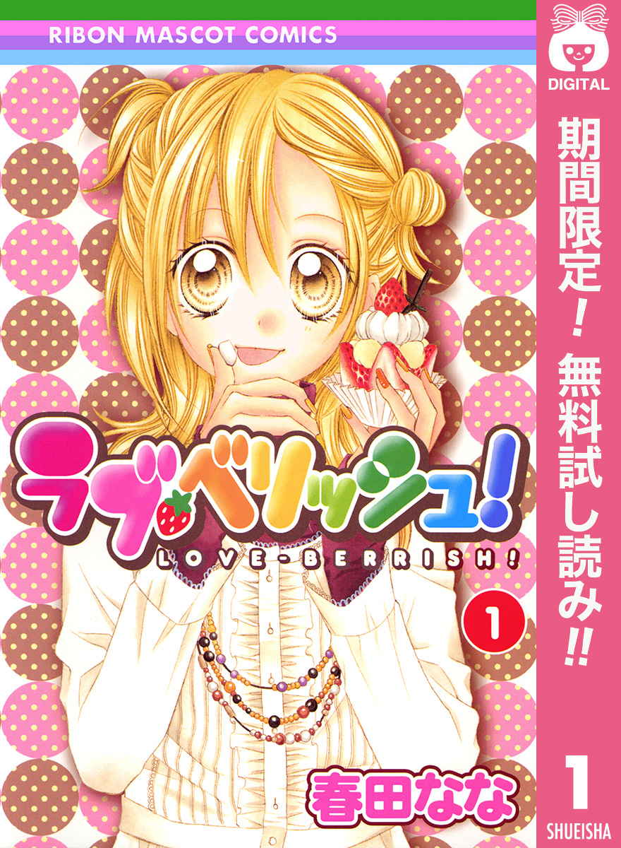 ラブ・ベリッシュ！【期間限定無料】 1