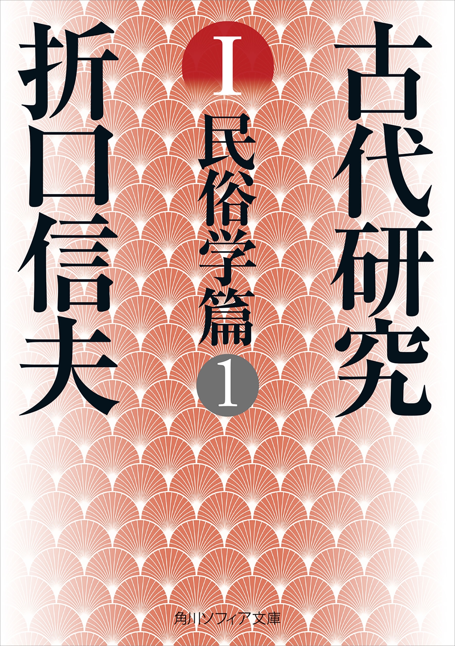 古代研究Ｉ　民俗学篇１