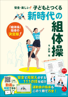 子どもとつくる新時代の組体操 ~安全・楽しい!~