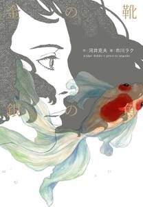 金の靴 銀の魚 既刊1巻 河井克夫 市川ラク 人気マンガを毎日無料で配信中 無料 試し読みならamebaマンガ 旧 読書のお時間です 金の靴 銀の魚 既刊1巻 河井克夫 市川ラク 人気マンガを毎日無料で配信中 無料 試し読みならamebaマンガ 旧 読書のお時間です