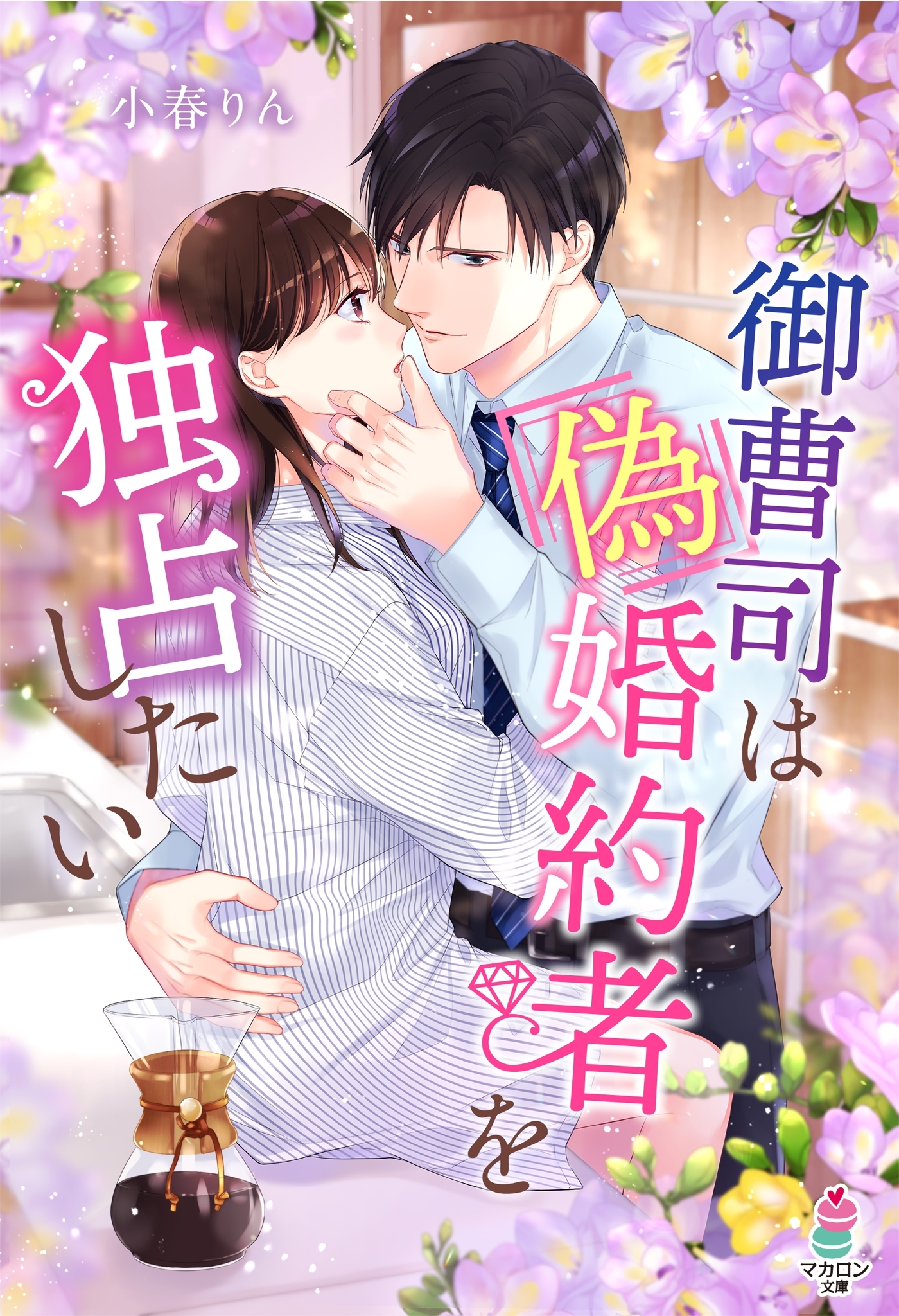 御曹司は偽婚約者を独占したい