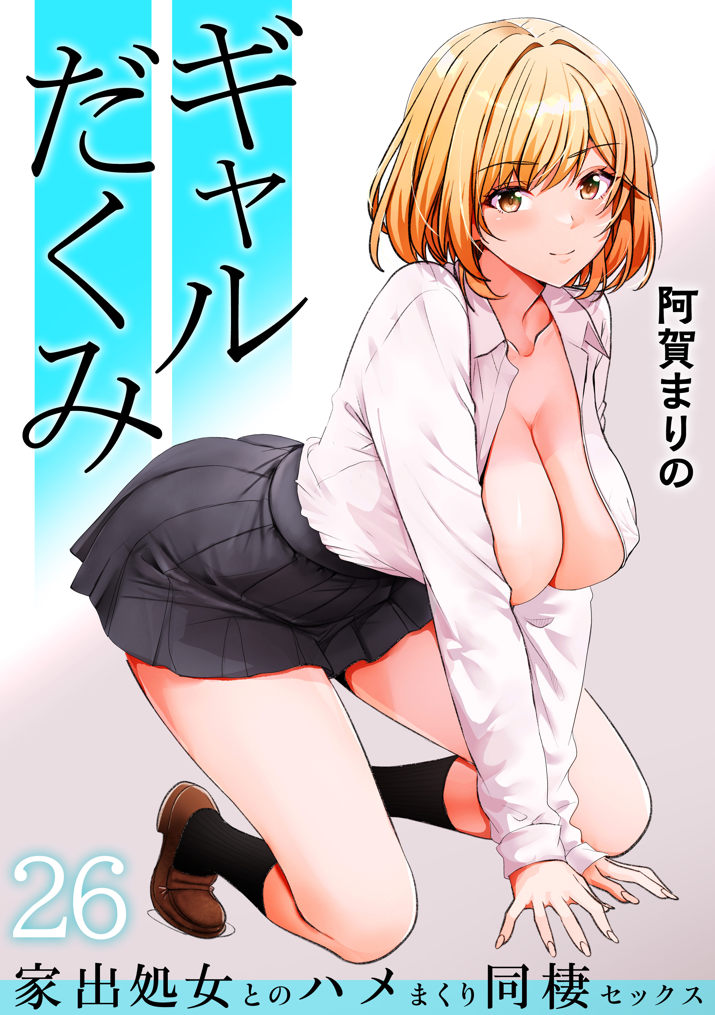 ギャルだくみ～家出処女とのハメまくり同棲セックス～(26)