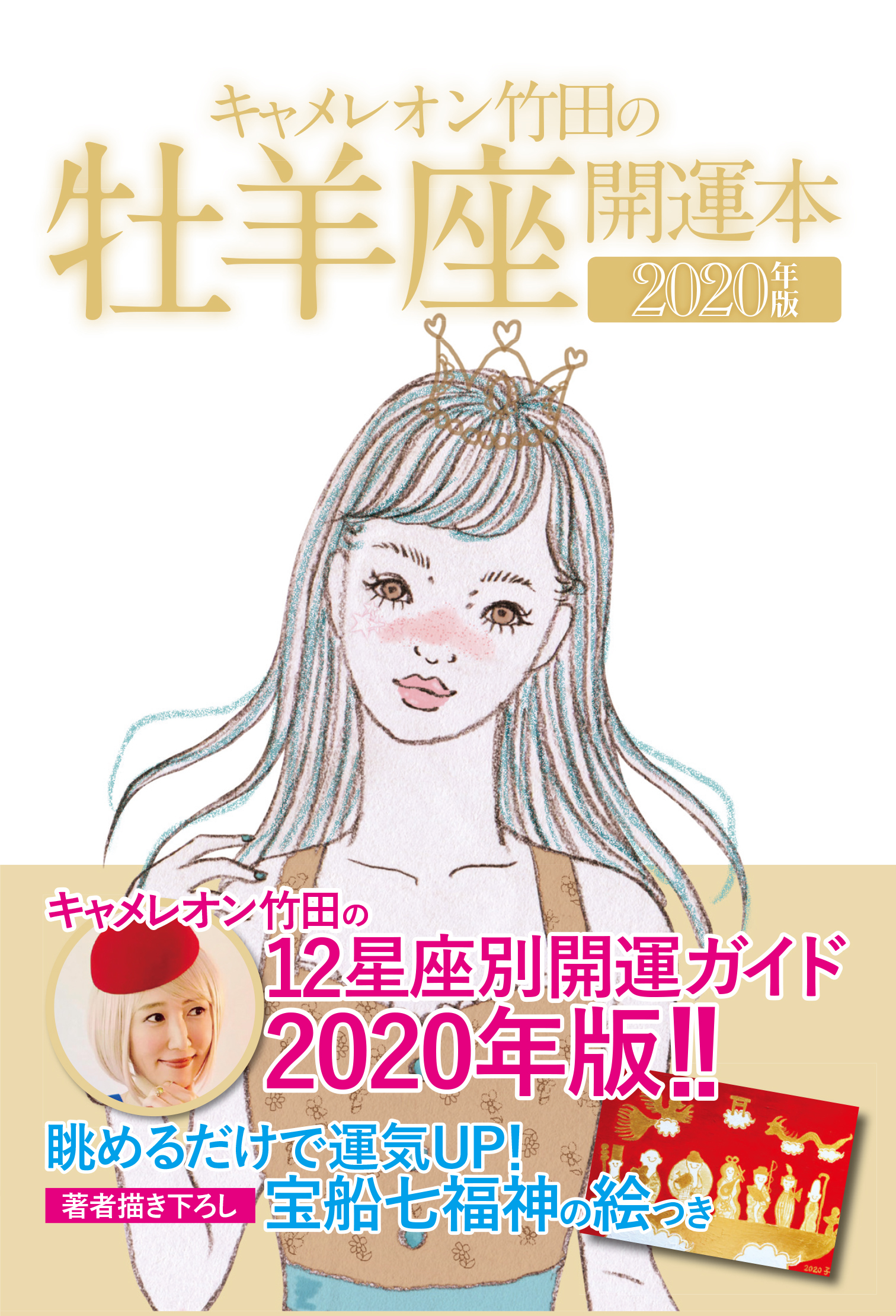 キャメレオン竹田の開運本　2020年版　1　牡羊座