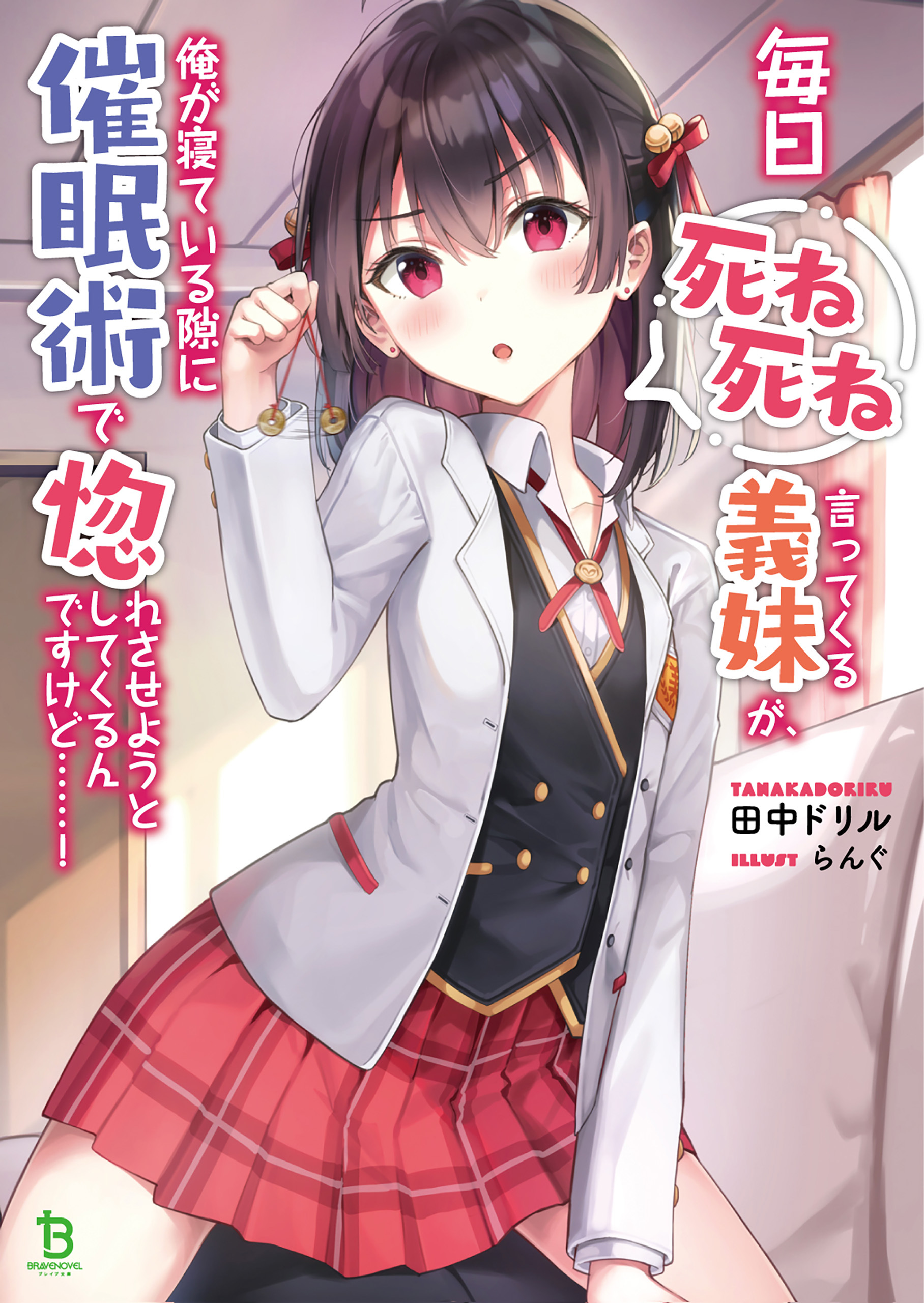 毎日死ね死ね言ってくる義妹が、俺が寝ている隙に催眠術で惚れさせようとしてくるんですけど……！ (ブレイブ文庫)