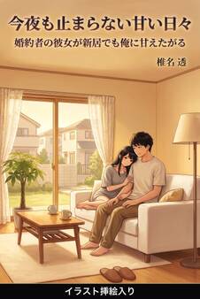 婚約者の彼女が新居でも俺に甘えたがる(挿絵版)