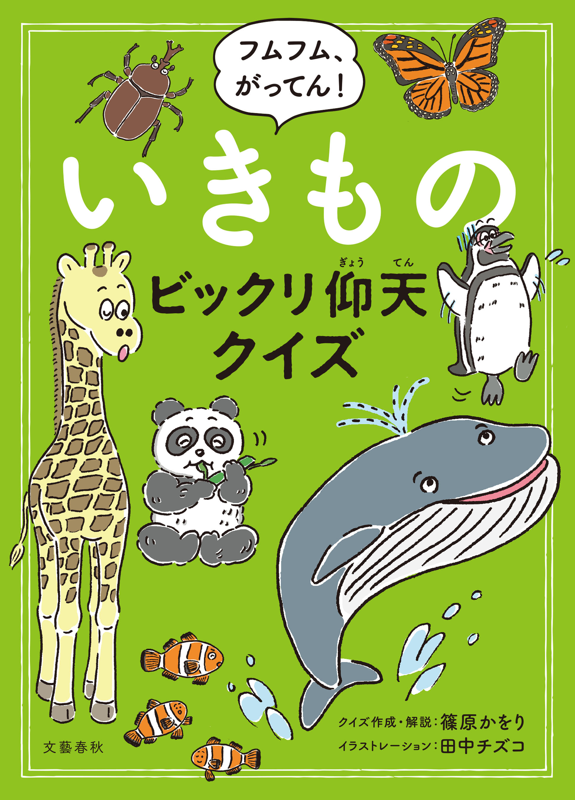 フムフム、がってん！　いきものビックリ仰天クイズ