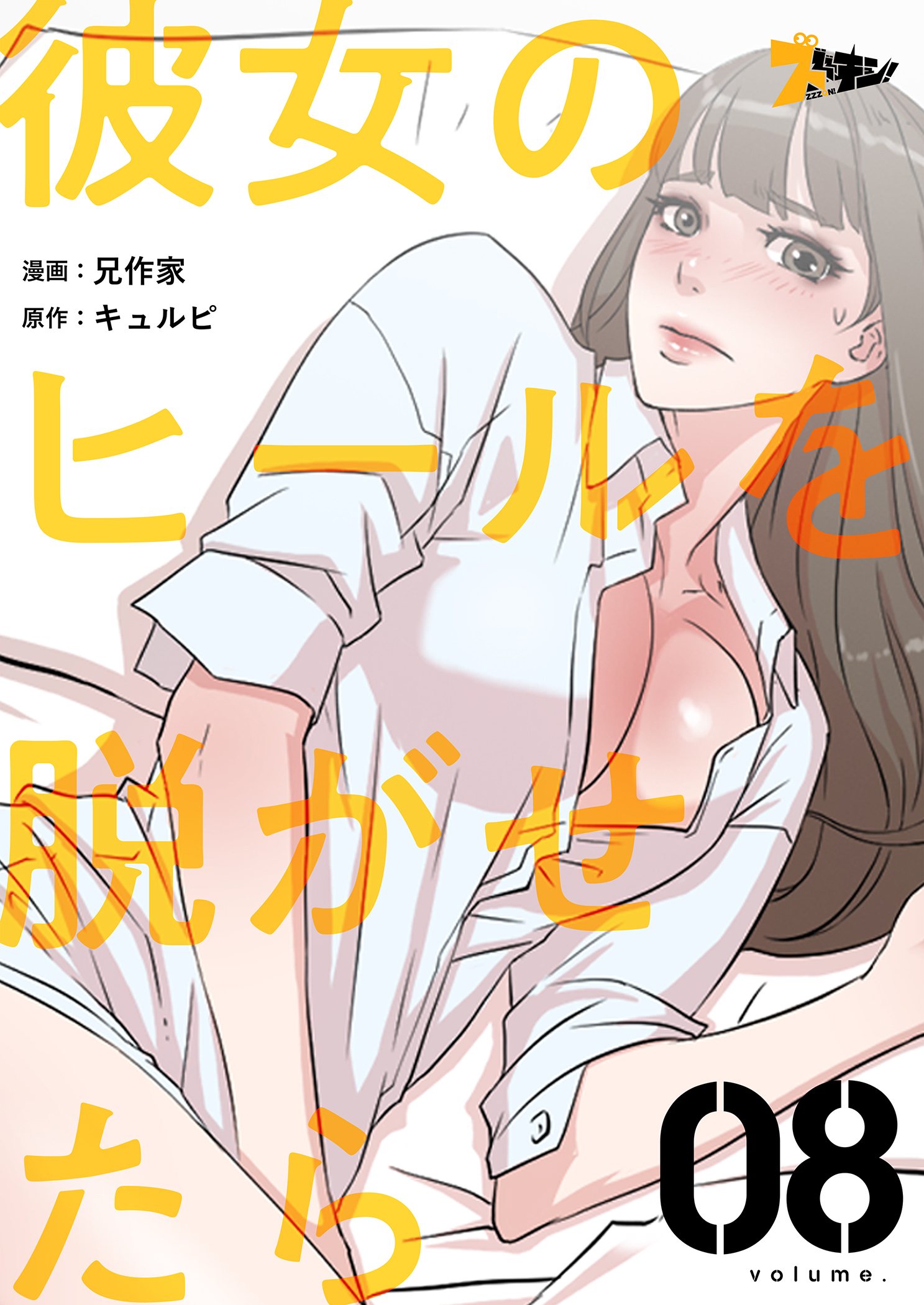 彼女のヒールを脱がせたら 8