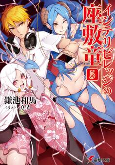 インテリビレッジの座敷童(5)