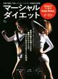 マーシャル・ダイエット