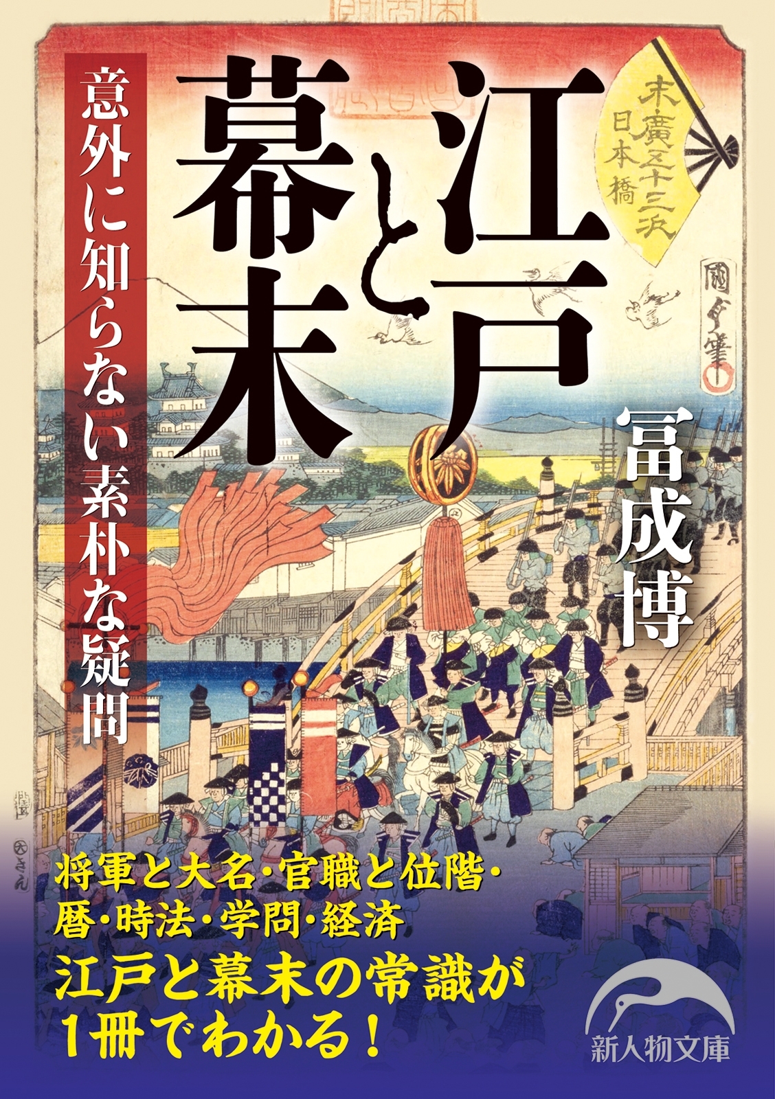 江戸と幕末　意外に知らない素朴な疑問