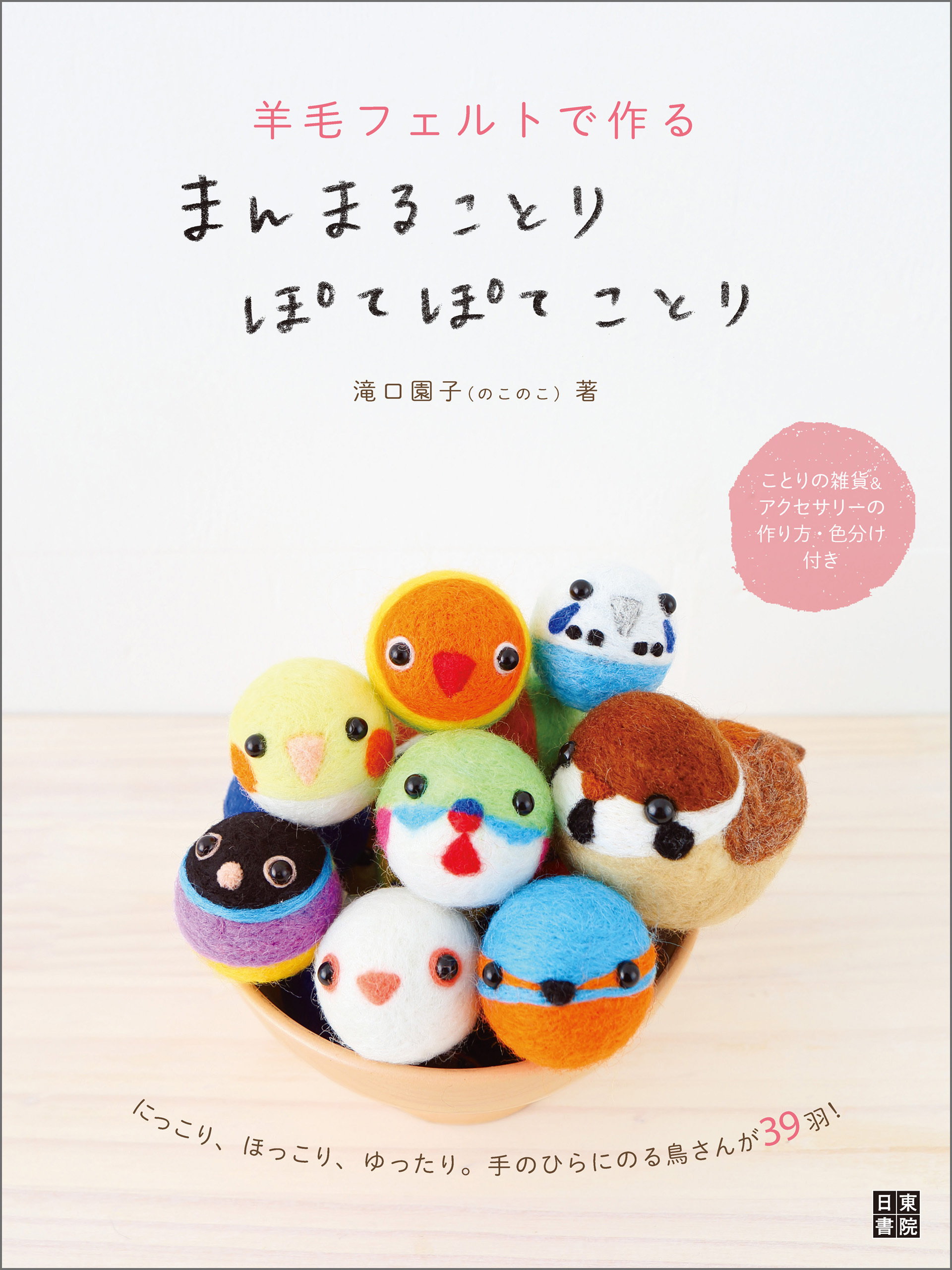 羊毛フェルトで作る まんまることり ぽてぽてことり