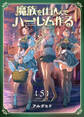 魔族を仕込んでハーレム作る【連載版】 第五編