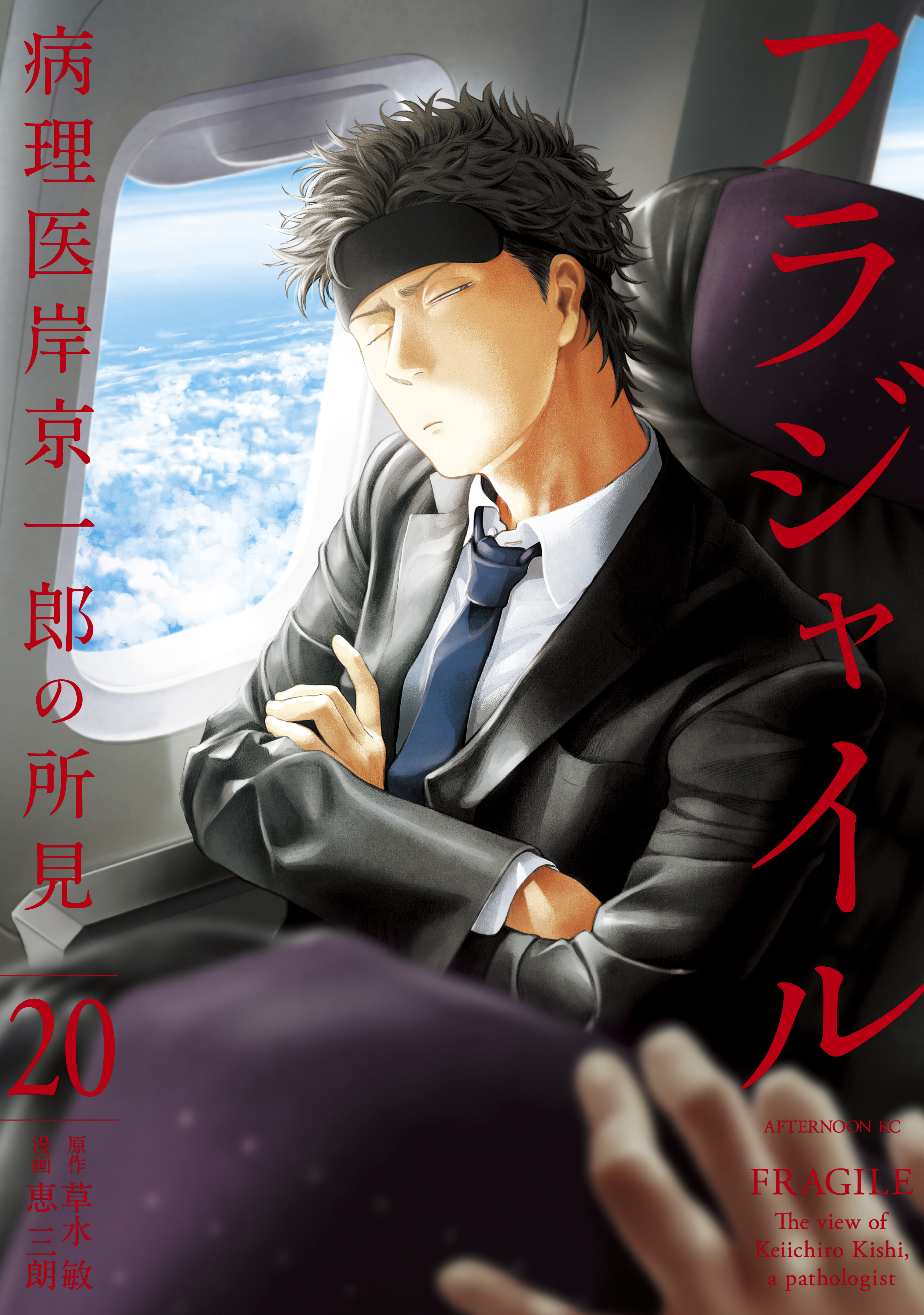 既刊全巻セット☆フラジャイル 病理医岸京一郎の所見1〜19巻/恵三朗/草