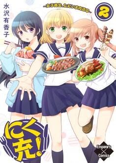 にく充!~女子高生、ただいま肉活中~