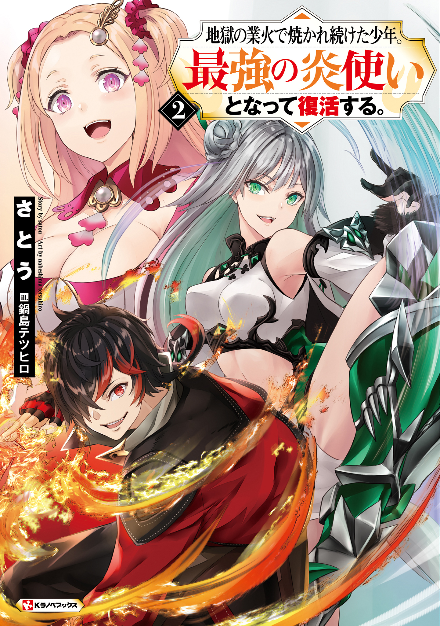 地獄の業火で焼かれ続けた少年。最強の炎使いとなって復活する。２