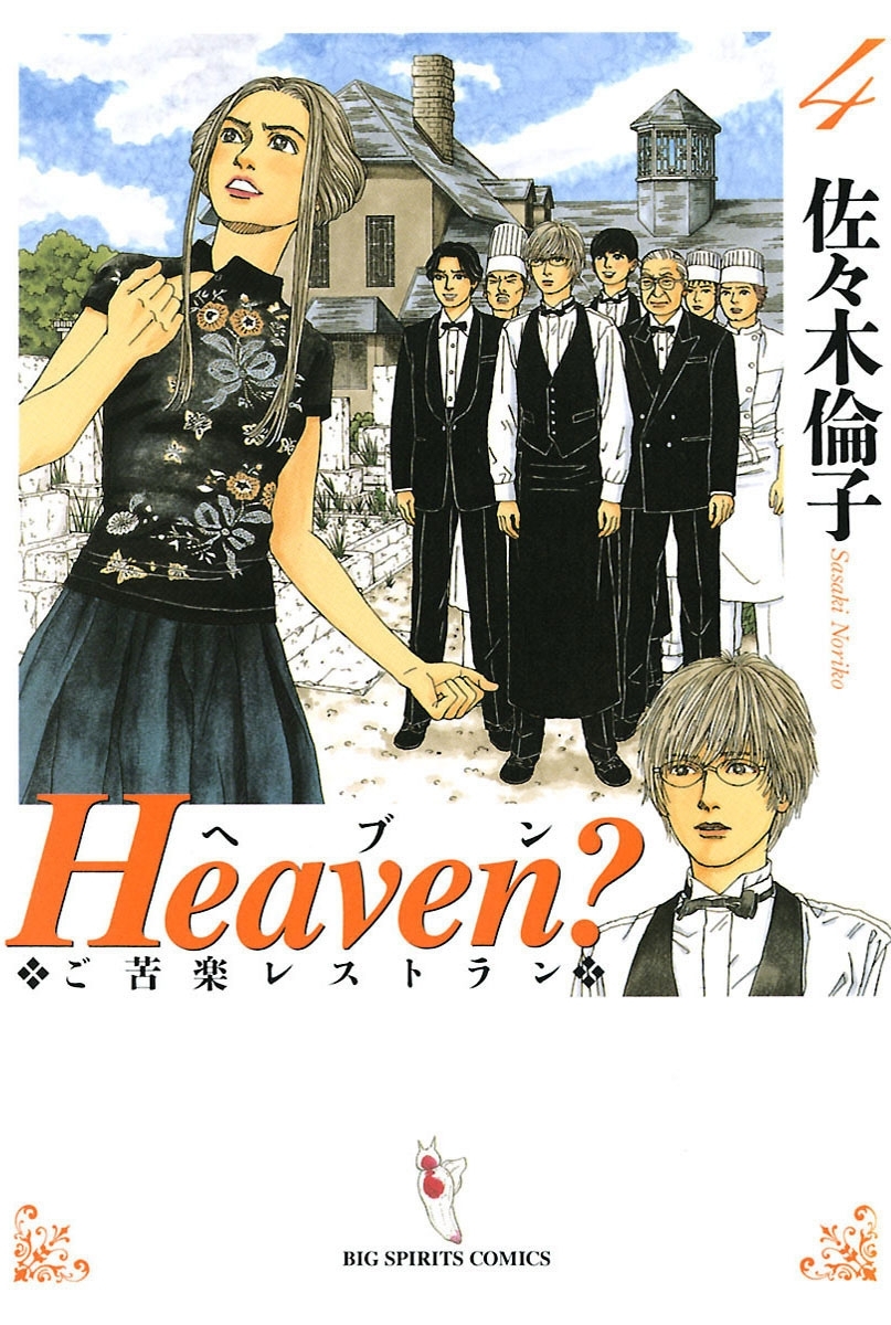Ｈｅａｖｅｎ？〔新装版〕　4