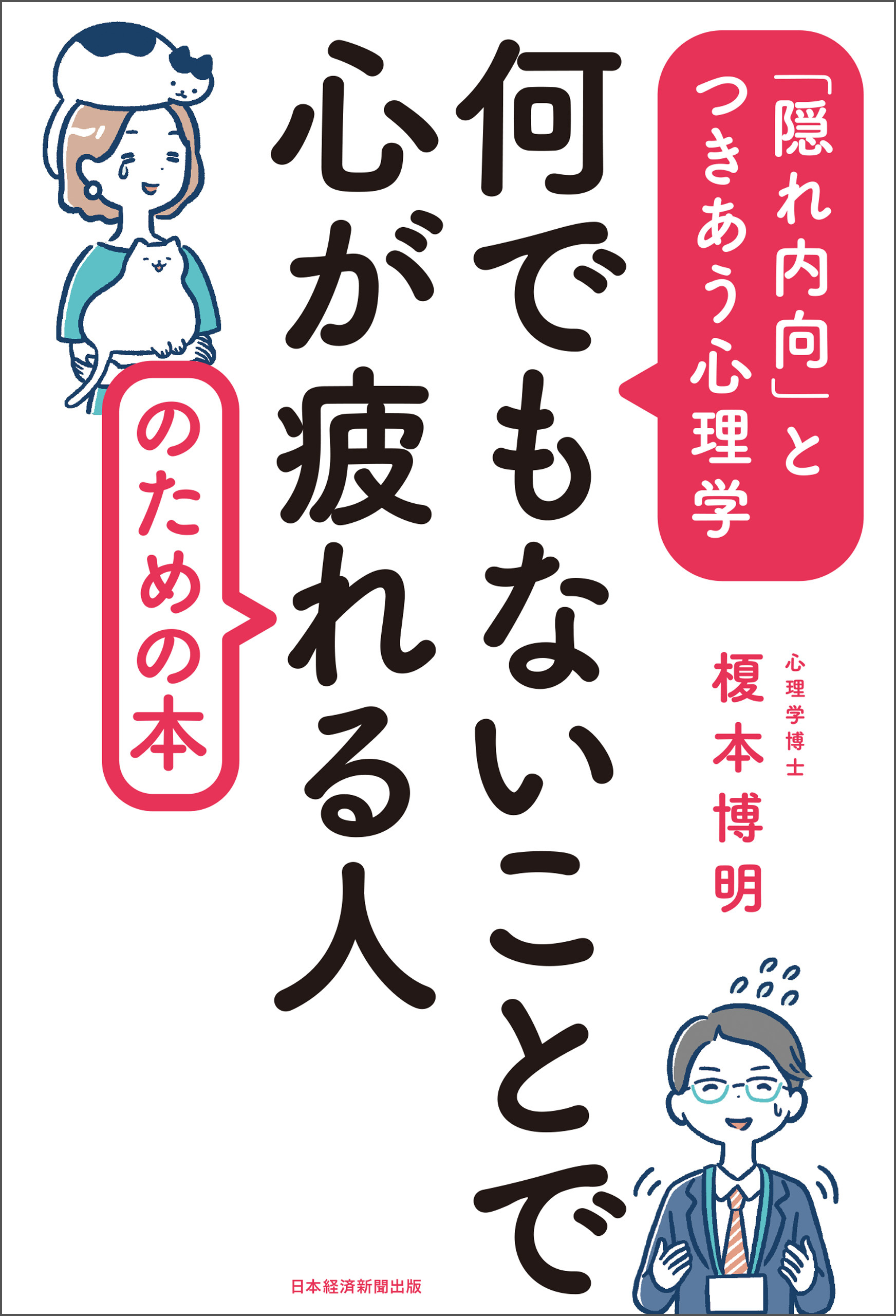 何でもないことで心が疲れる人のための本　「隠れ内向」とつきあう心理学