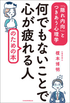 何でもないことで心が疲れる人のための本 「隠れ内向」とつきあう心理学