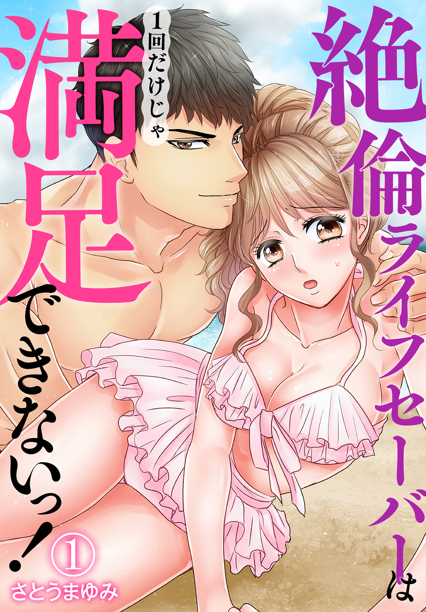 【期間限定　無料お試し版】絶倫ライフセーバーは1回だけじゃ満足できないっ！（1）