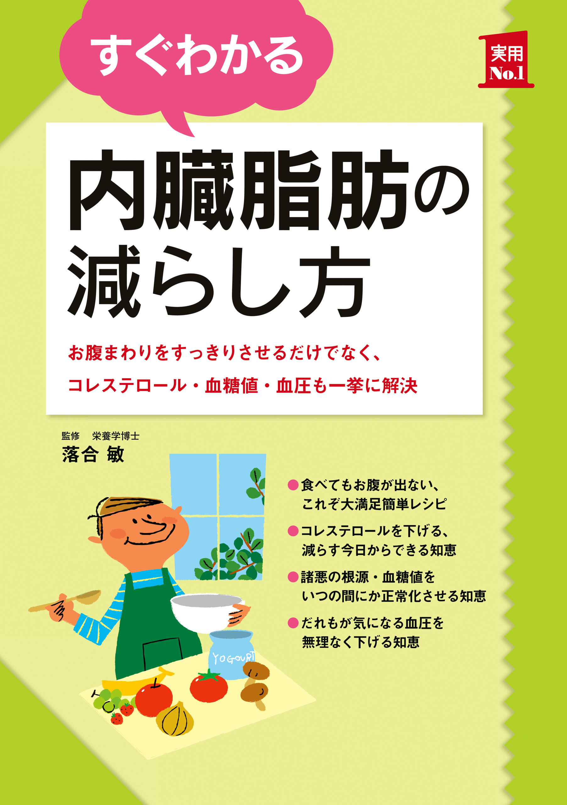 すぐわかる内臓脂肪の減らし方