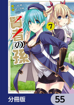 賢者の孫【分冊版】 55