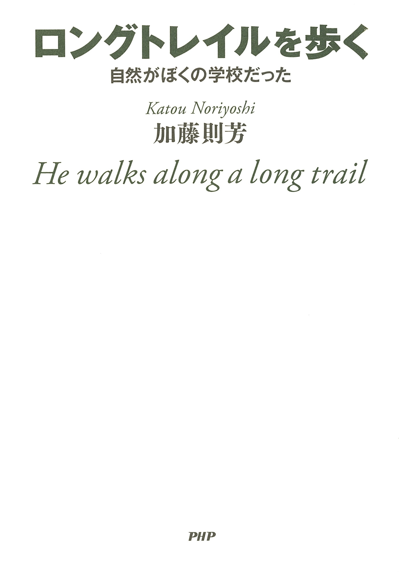 ロングトレイルを歩く