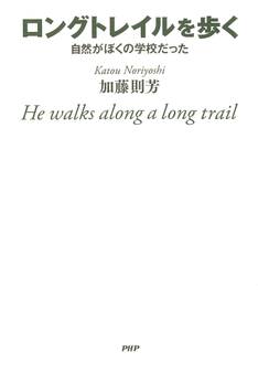 ロングトレイルを歩く