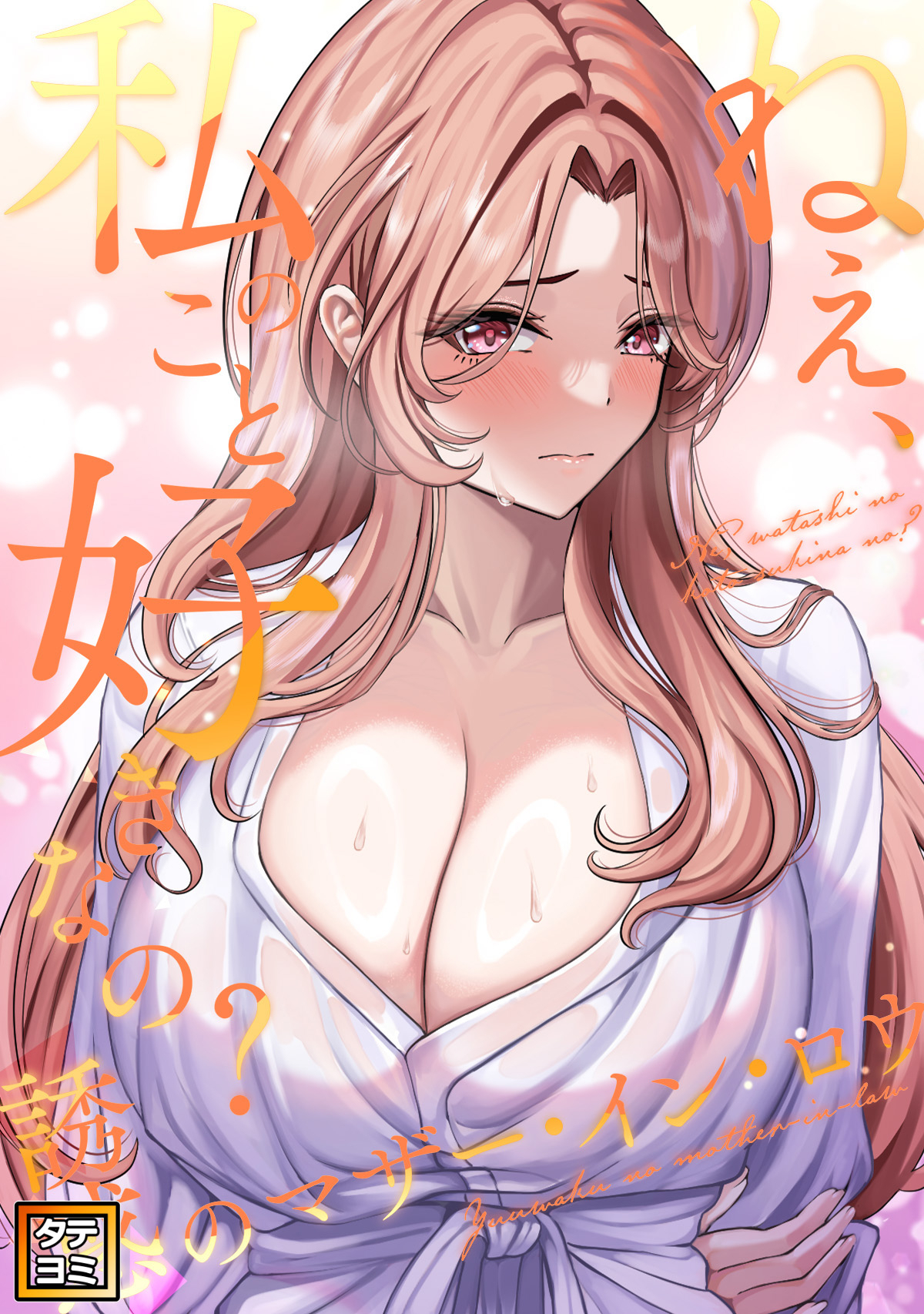 ねえ、私のこと好きなの？～誘惑のマザー・イン・ロウ【タテヨミ】(1)