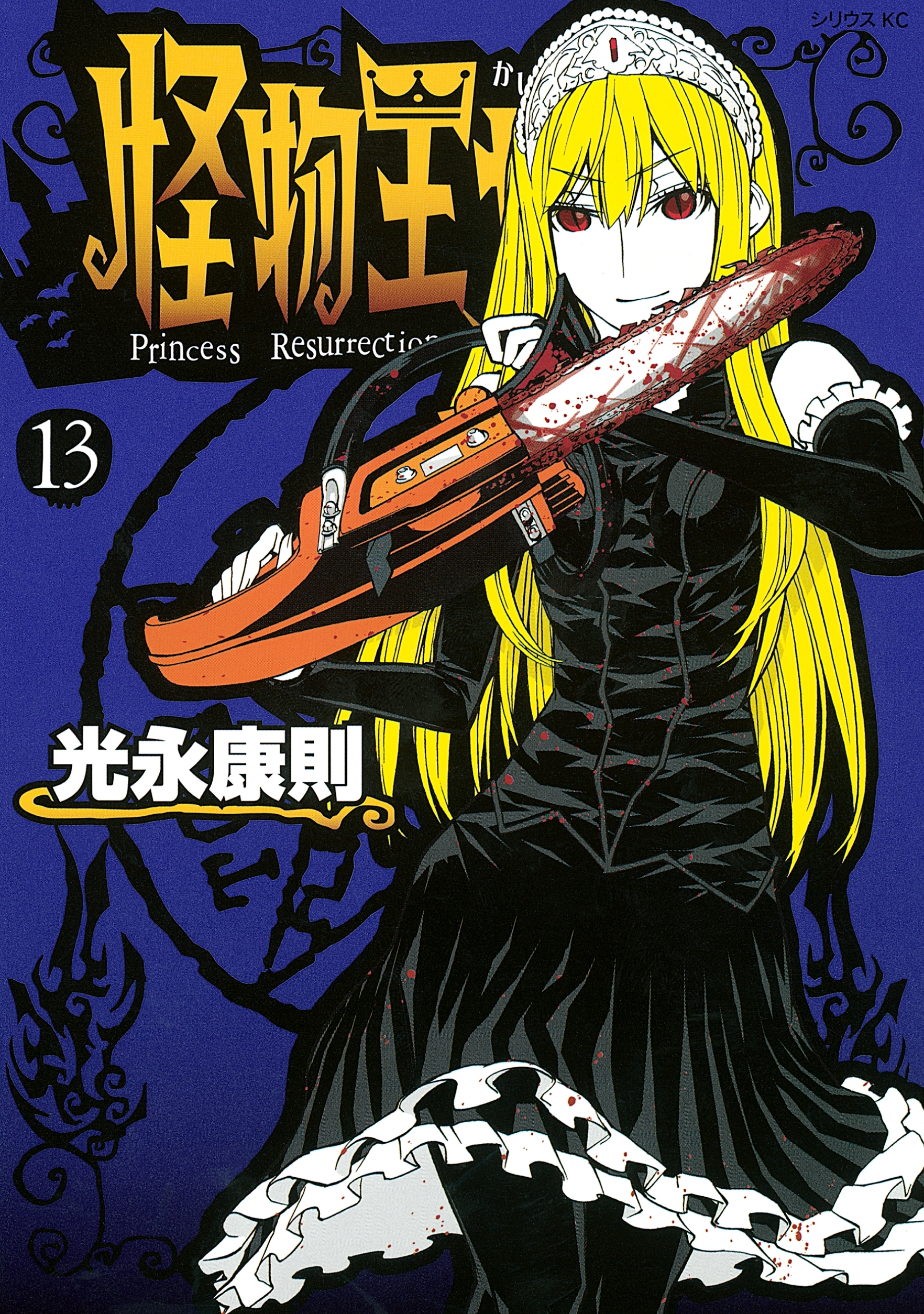 怪物王女（13）