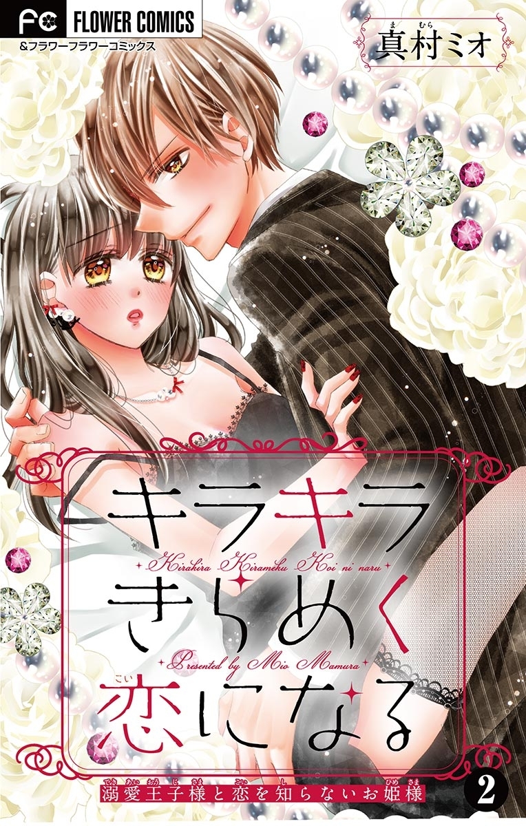 【期間限定　無料お試し版　閲覧期限2026年9月15日】キラキラきらめく恋になる【マイクロ】 2【電子限定描き下ろし付】