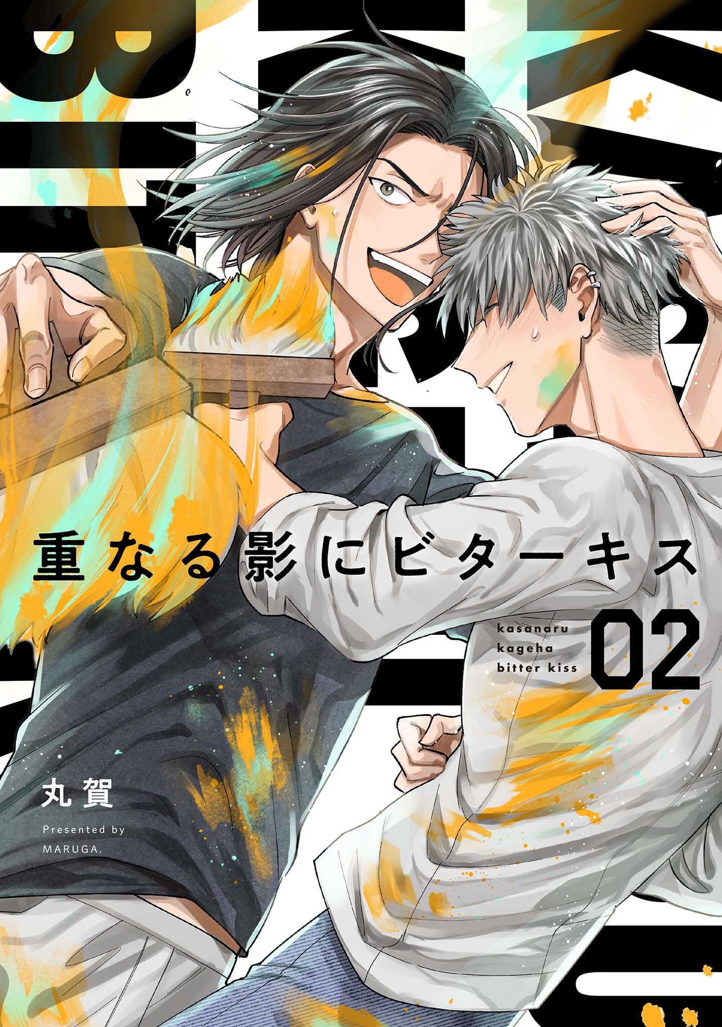 【分冊版】重なる影にビターキス  第2話
