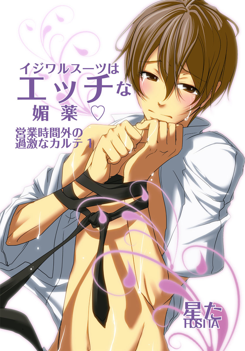 【フルカラー版】イジワルスーツはエッチな媚薬v～営業時間外の過激なカルテ1～