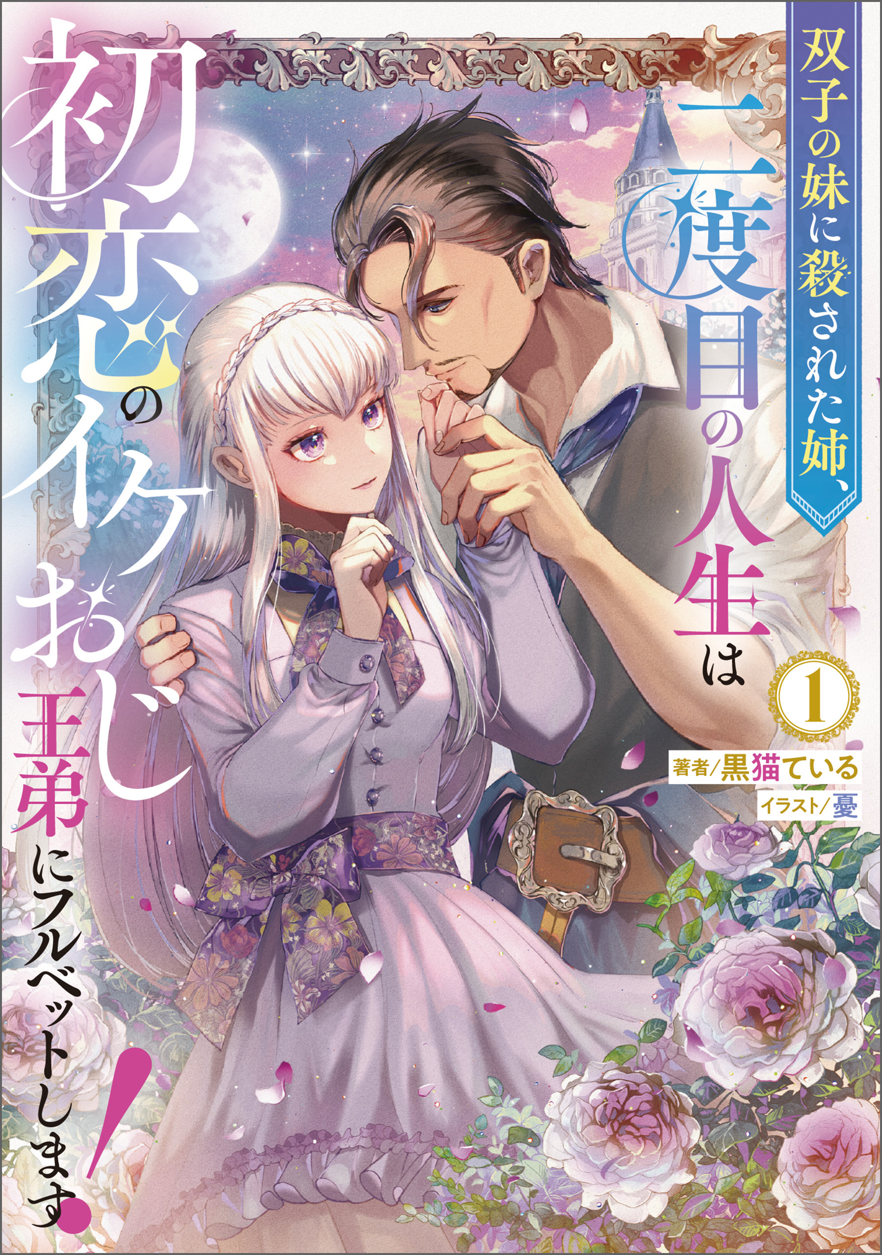 【期間限定　試し読み増量版】双子の妹に殺された姉、二度目の人生は初恋のイケおじ王弟にフルベットします！ 1