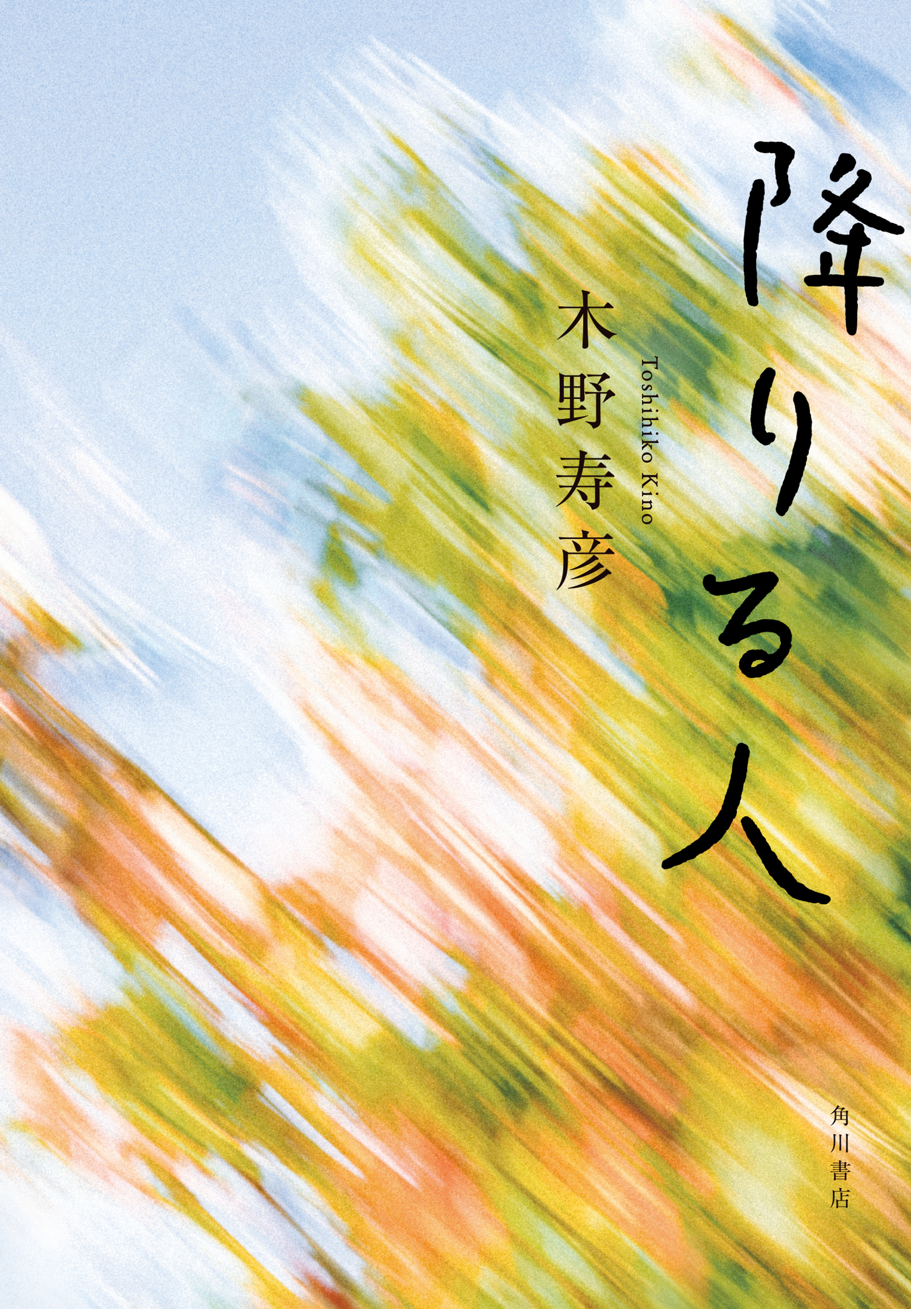 降りる人