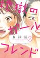 【期間限定 無料お試し版 閲覧期限2026年5月12日】地獄のガールフレンド(1)