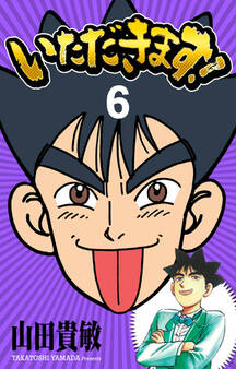 いただきます! 完全版(6)