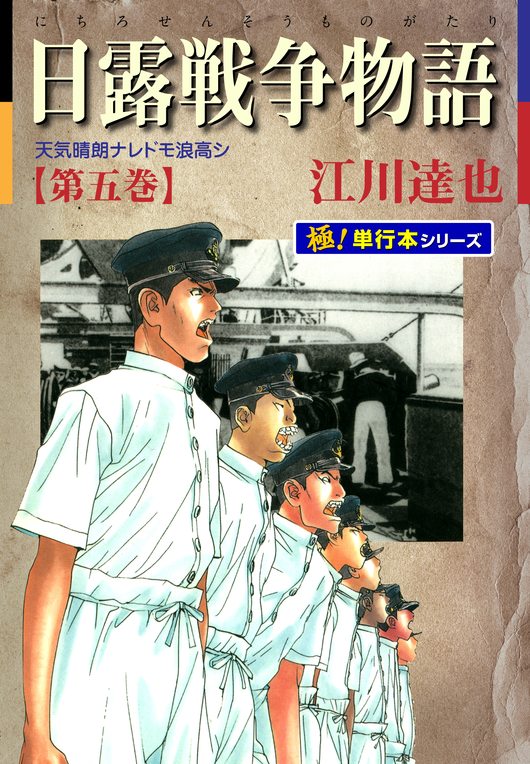 日露戦争物語【極！単行本シリーズ】5巻