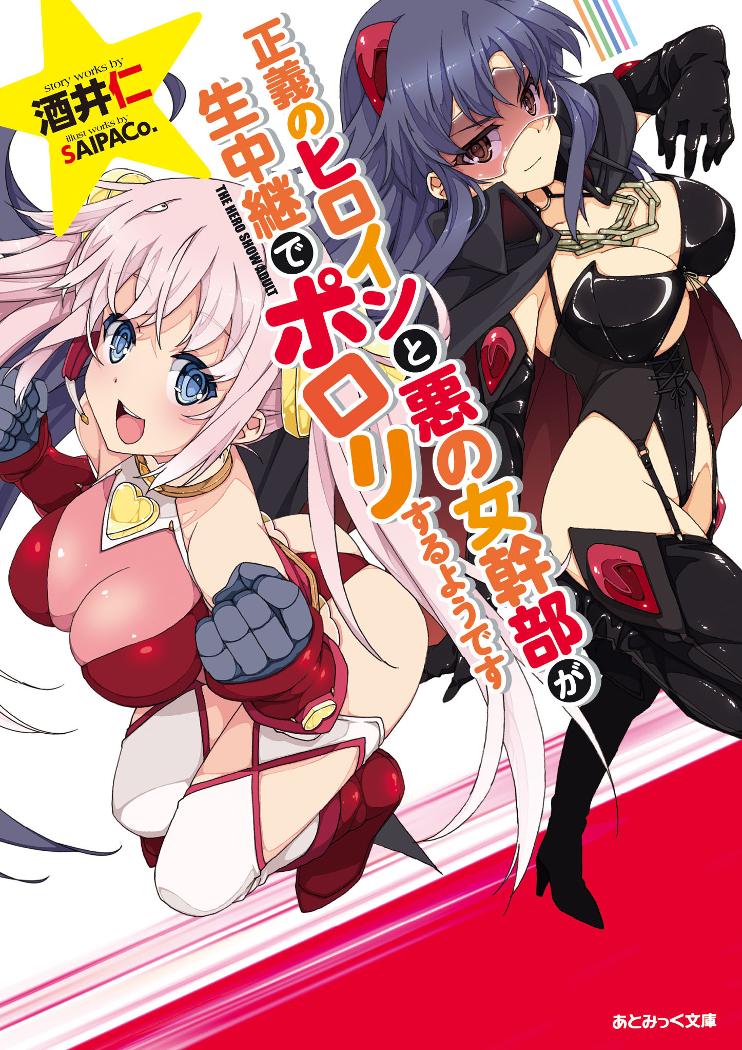 葉月らん　ポロリ 新規登録で全巻50％還元！】正義のヒロインと悪の女幹部が生中継でポロリ するようです1巻|酒井仁,ＳＡＩＰＡＣｏ．|人気漫画を無料で試し読み・全巻お得に読むならAmebaマンガ