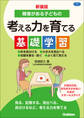 新装版 障害がある子どもの考える力を育てる基礎学習 形を見分ける 大きさを見比べる 衣服を着る・脱ぐ よく見て覚える
