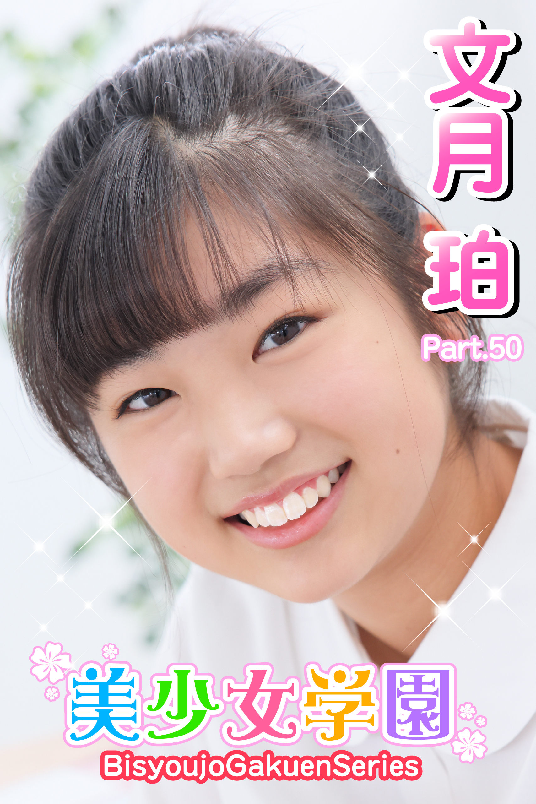 美少女学園　文月珀　Part.50