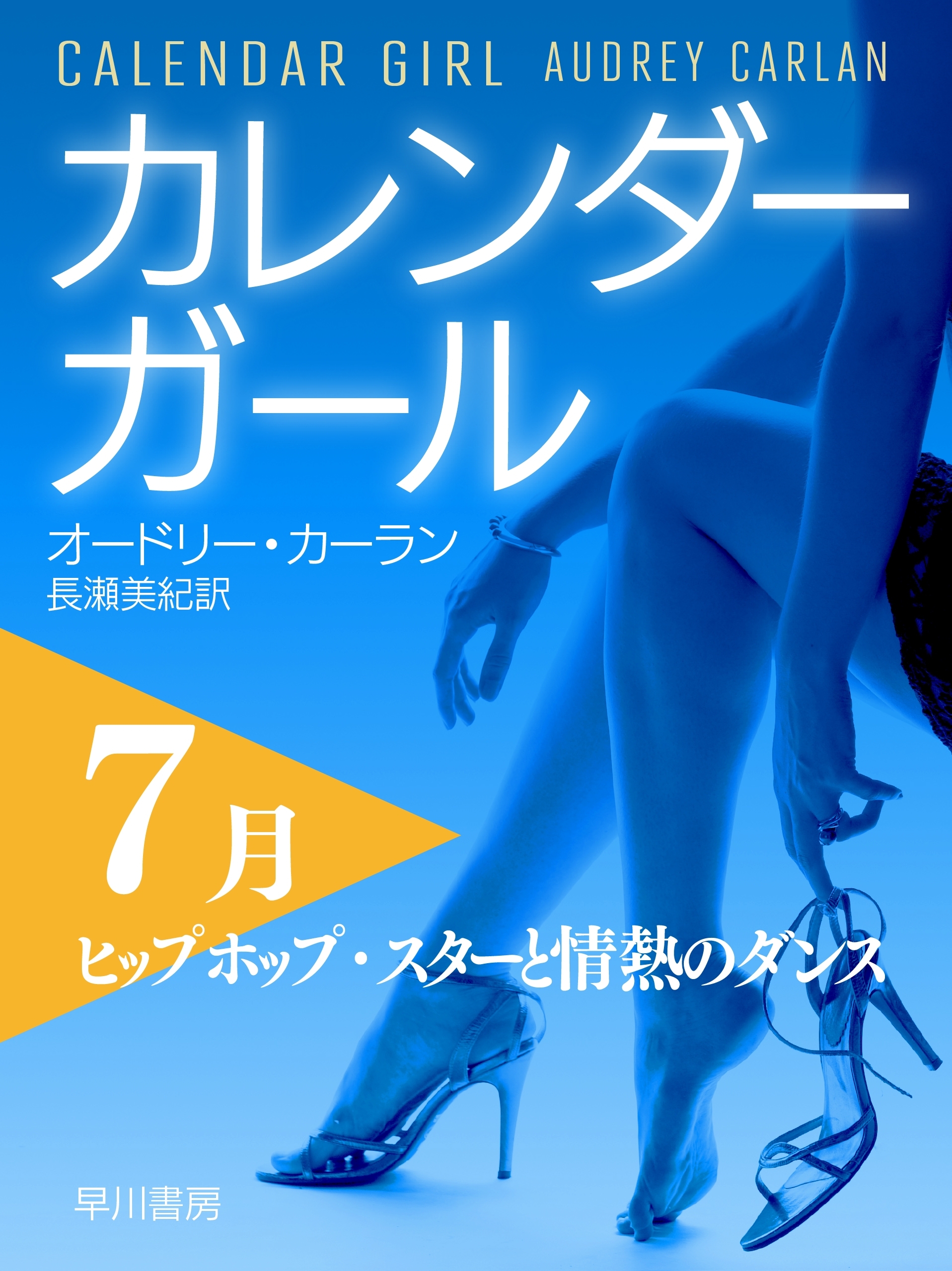カレンダーガール 7月――ヒップホップ・スターと情熱のダンス