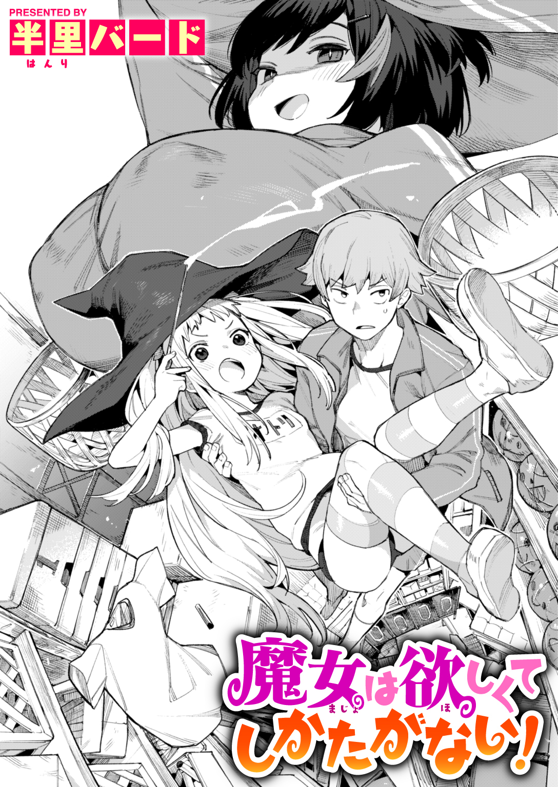 魔女は欲しくてしかたがない!