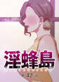 淫蜂島【フルカラー】【タテヨミ】(42)